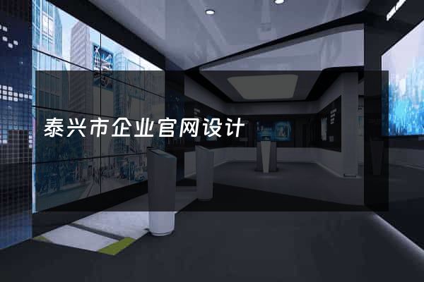 泰兴市企业官网设计