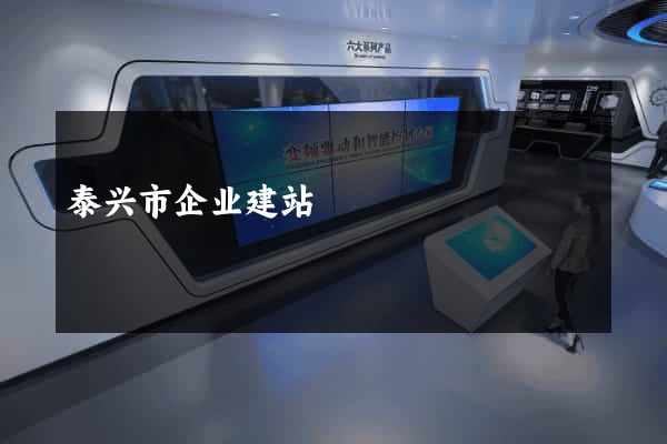 泰兴市企业建站
