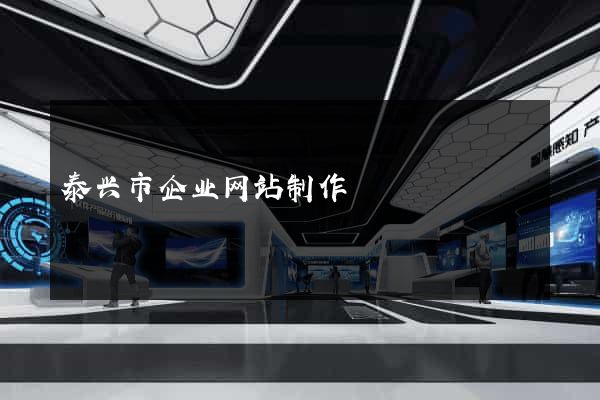 泰兴市企业网站制作