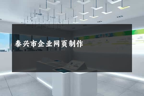 泰兴市企业网页制作