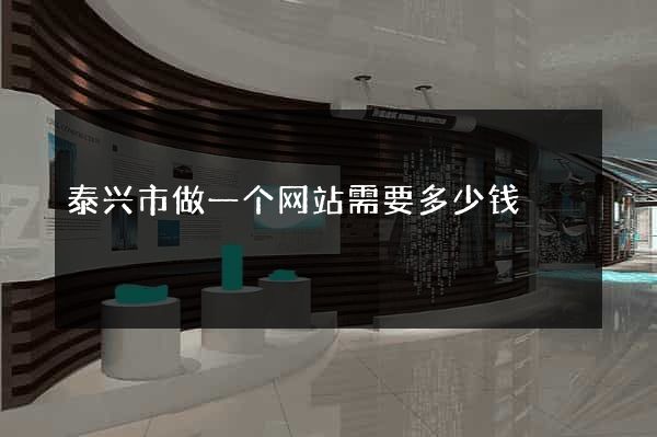 泰兴市做一个网站需要多少钱