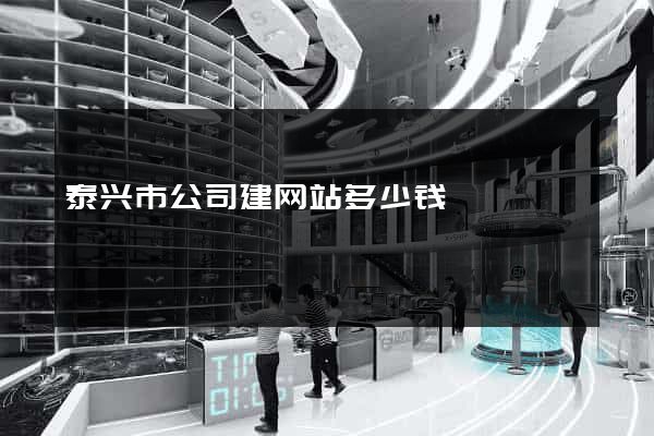 泰兴市公司建网站多少钱