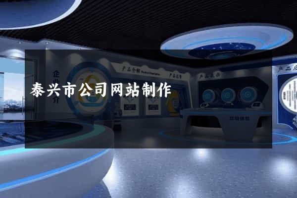 泰兴市公司网站制作