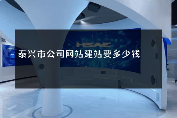 泰兴市公司网站建站要多少钱