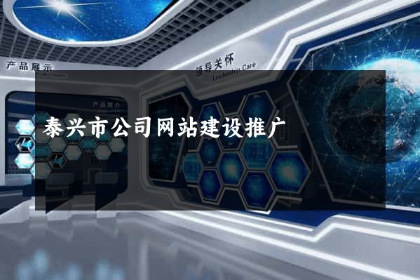 泰兴市公司网站建设推广