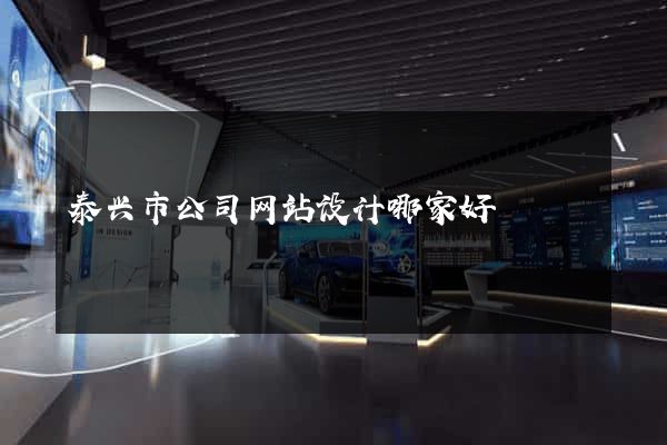 泰兴市公司网站设计哪家好