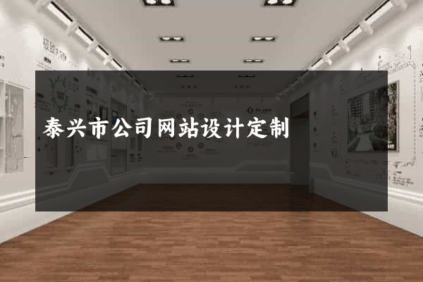 泰兴市公司网站设计定制