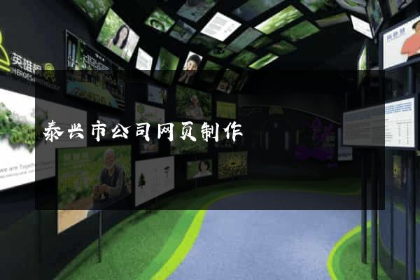 泰兴市公司网页制作