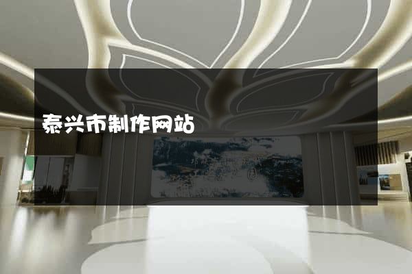 泰兴市制作网站