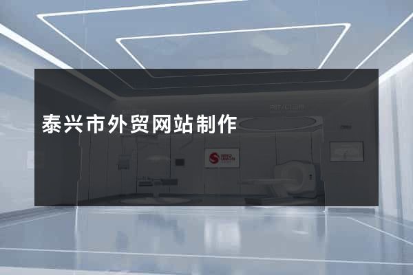 泰兴市外贸网站制作