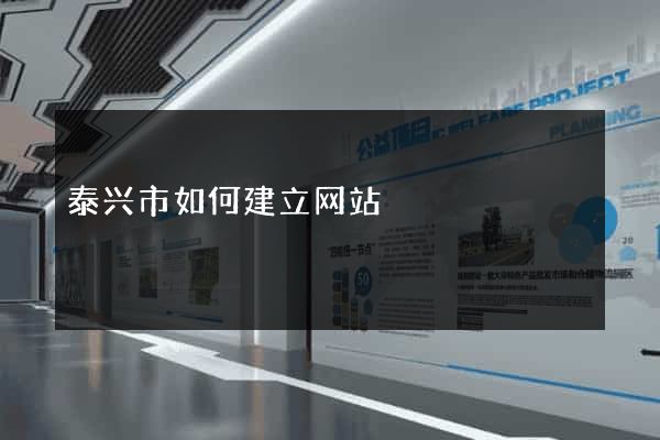 泰兴市如何建立网站