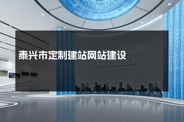 泰兴市定制建站网站建设
