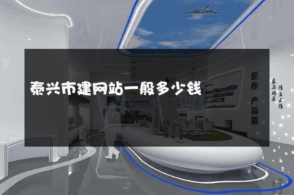泰兴市建网站一般多少钱