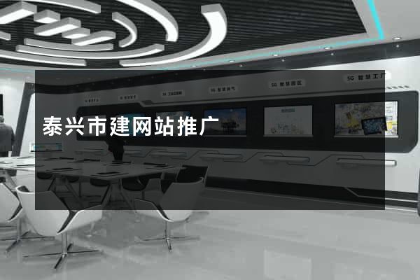 泰兴市建网站推广