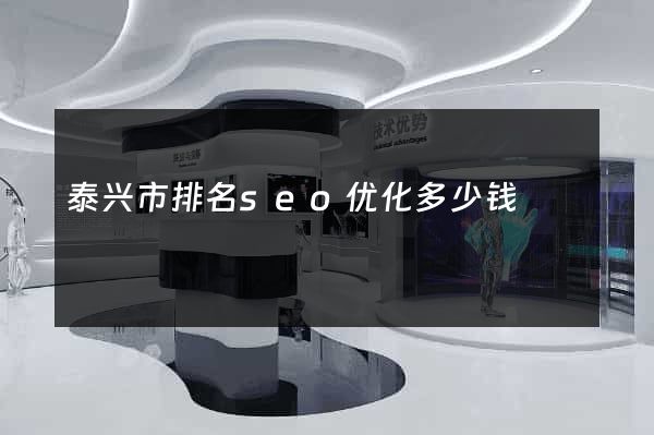 泰兴市排名seo优化多少钱
