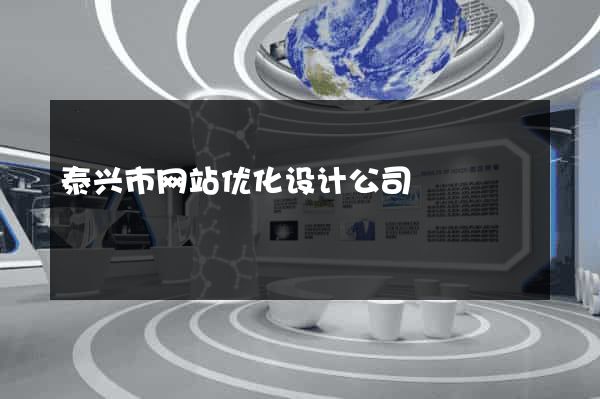 泰兴市网站优化设计公司