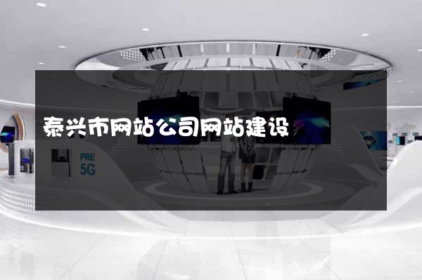 泰兴市网站公司网站建设