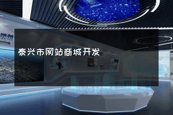 泰兴市网站商城开发