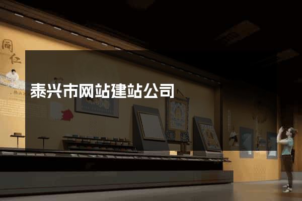 泰兴市网站建站公司
