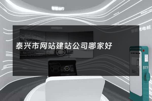 泰兴市网站建站公司哪家好