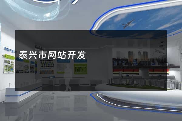 泰兴市网站开发