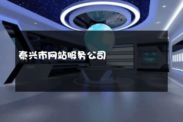 泰兴市网站服务公司