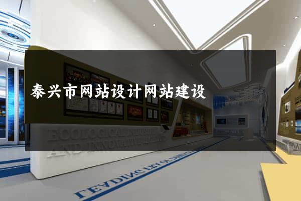 泰兴市网站设计网站建设