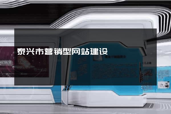 泰兴市营销型网站建设