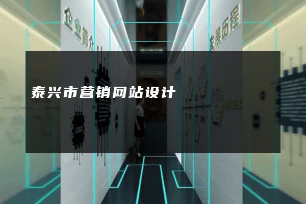 泰兴市营销网站设计