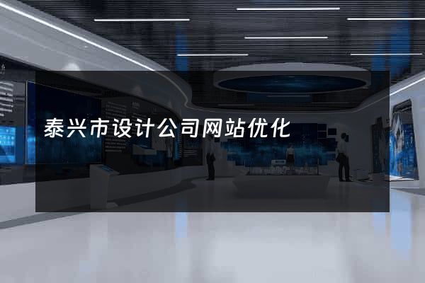泰兴市设计公司网站优化
