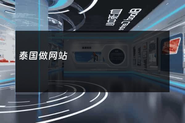泰国做网站