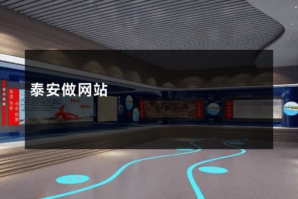 泰安做网站