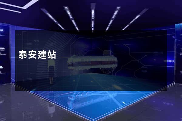 泰安建站