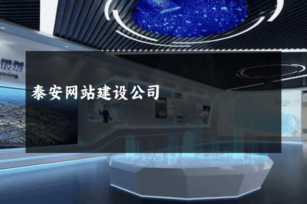 泰安网站建设公司