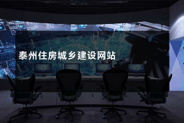 泰州住房城乡建设网站