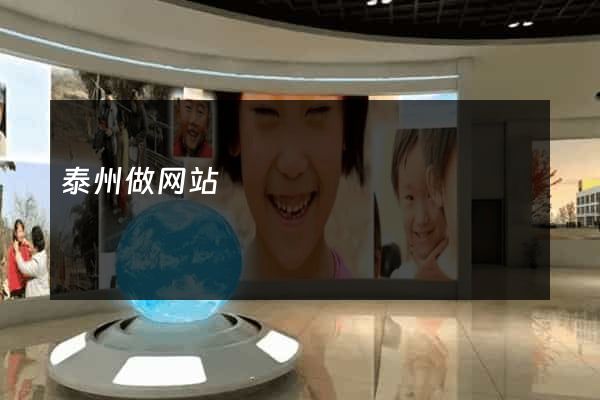 泰州做网站