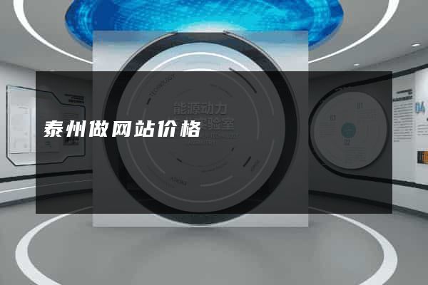 泰州做网站价格