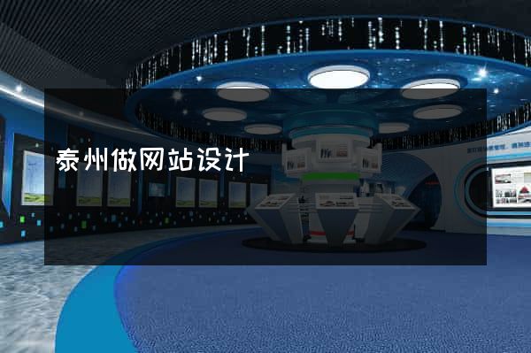 泰州做网站设计