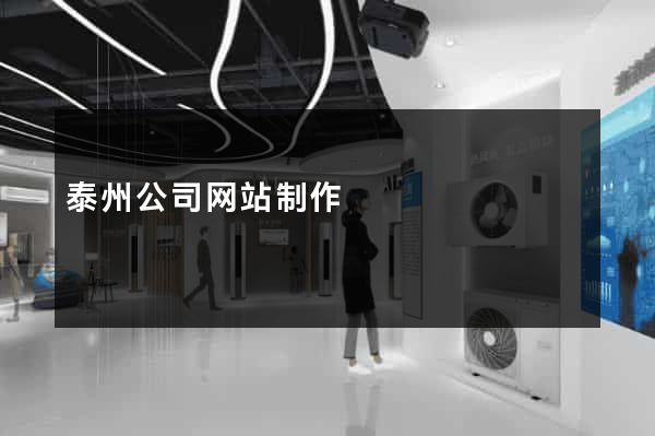 泰州公司网站制作