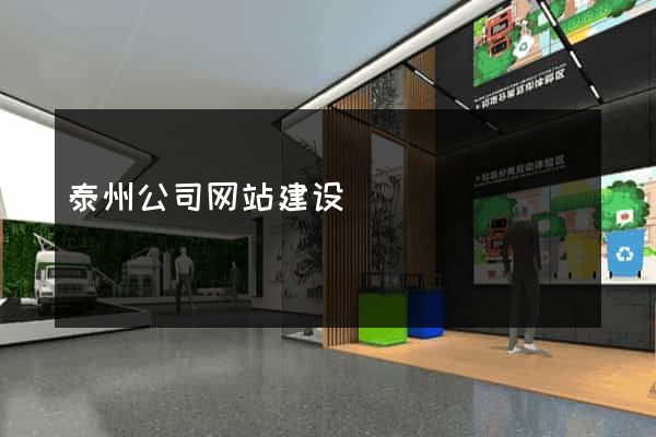泰州公司网站建设