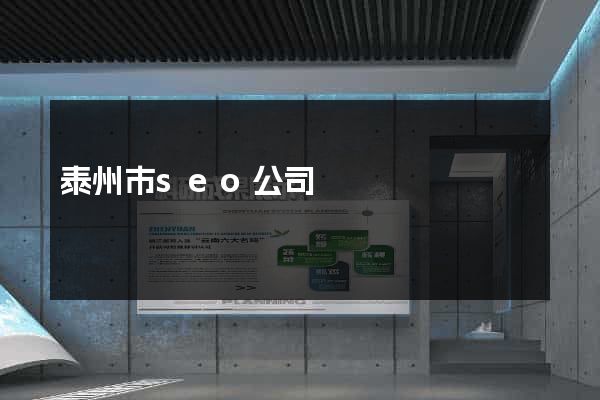泰州市seo公司