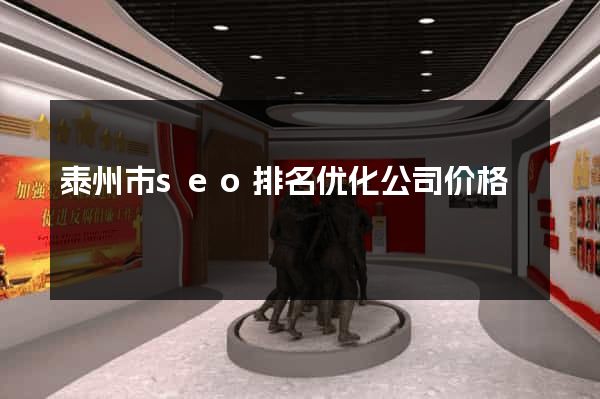 泰州市seo排名优化公司价格