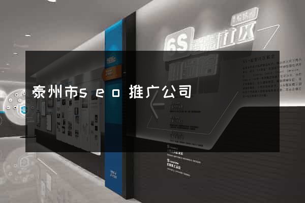 泰州市seo推广公司