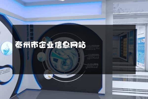 泰州市企业信息网站