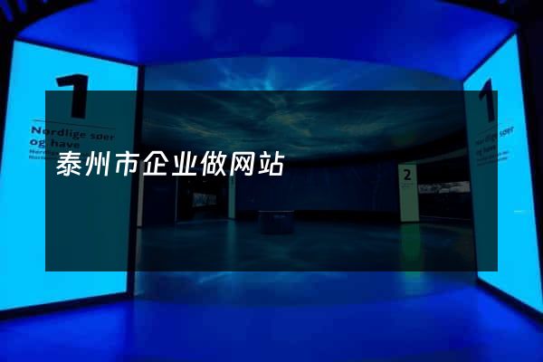 泰州市企业做网站
