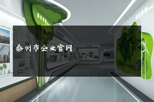 泰州市企业官网