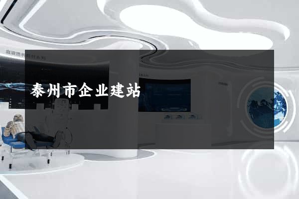 泰州市企业建站
