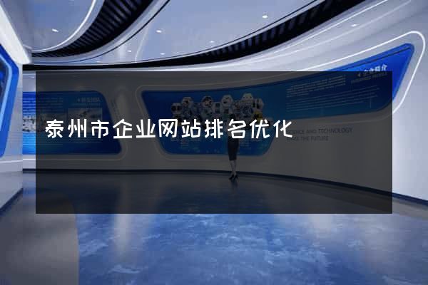泰州市企业网站排名优化