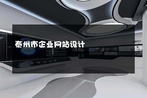 泰州市企业网站设计