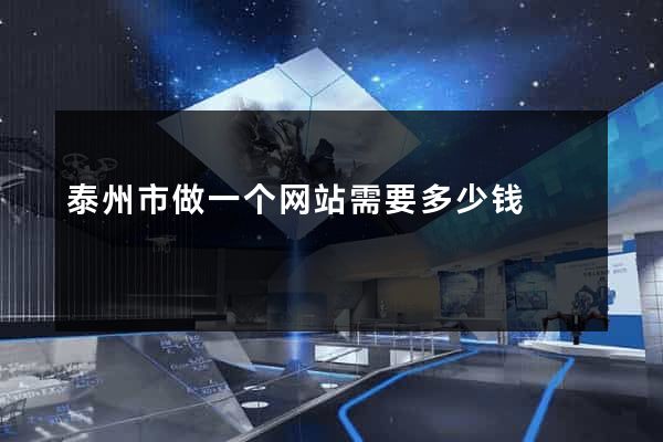 泰州市做一个网站需要多少钱